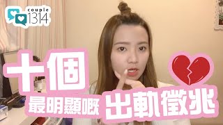 【Couple1314 女生手帳】另一半10個出軌徵兆！🔥🔥你又知唔知道？