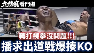 40歲泰拳王轉打裸拳一樣猛! 播求出道戰爆揍KO勝【立技瘋看門道】Buakaw vs. Erkan Varol BKFC