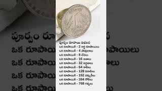 పూర్వం రూపాయి విభజన #information #viral