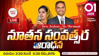 🔴🅻🅸🆅🅴 𝟎𝟏-𝟎𝟏-𝟐𝟓 | నూతన సంవత్సర ఆరాధన | 𝐍𝐄𝐖 𝐘𝐄𝐀𝐑 𝐖𝐎𝐑𝐒𝐇𝐈𝐏 | 𝐵𝑟𝑜.𝐽𝑜𝑠𝒉𝑢𝑎 | ᴊᵉˢᵘˢ-ᴀˡᵐⁱᵍʰᵗʸɢᵒᵈ𝑀𝑖𝑛𝑖𝑠𝑡𝑟𝑖𝑒𝑠