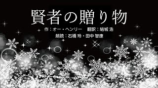 【朗読】「賢者の贈り物」オー・ヘンリー/結城浩 訳【バクの事務所（石橋玲・田中智康）】