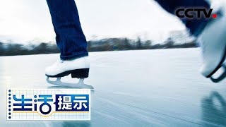 《生活提示》 新手冰上运动必备技能 20190112 | CCTV