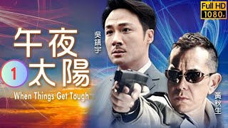 TVB 刑偵劇 | 午夜太陽 01/20 | 劉兆銘(文剛)照顧黃秋生(程軍) | 黃秋生、吳鎮宇、黎美嫻、郭富城、劉兆銘、林其欣 | 粵語中字 | 1990