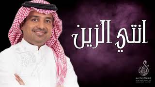 راشد الماجد - انتي الزين ( النسخه الاصلية ) | 2022