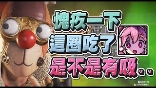 【嬌兔精華】Twitch Rivals比賽之時代的眼淚 -9/10 PC APEX ft.發妮、Kant