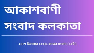 #সংবাদ #রাত্রি১০টা২৪_১২_২০২৪, আকাশবাণী সংবাদ কলকাতা, আজকের বাংলা খবর