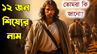 গানের মাধ্যমে যীশুর ১২ জন শিষ্যের নাম || Jesus 12 Disciples Name