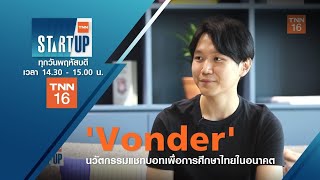 'Vonder' สตาร์ทอัพ Edutech สู่ Microlearning I TNN Startup I 27-08-63