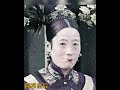 清朝慈禧太后 珍妃 瑾妃 隆裕皇后真貌 colorization色彩