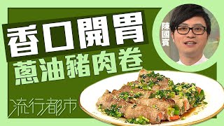 流行都市｜香口開胃 蔥油豬肉卷｜Leslie陳國賓