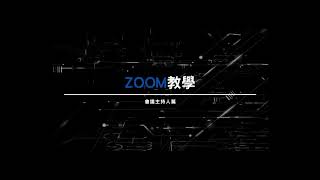 ZOOM教學 會議主持人篇