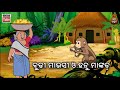 odia children story ବୁଢ଼ୀ ମାଉସୀ ଓ ହନୁ ମାଙ୍କଡ଼ educational video odisha tube