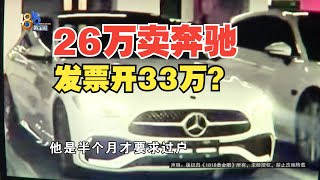 【1818黄金眼】26万多的二手奔驰，车商开33万的发票