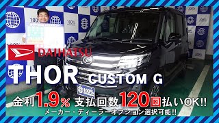 【新車情報】DAIHATSU THOR custom G｜ちょうどいいファミリーカー！小回り抜群でバリエーションも豊富【100％新車館】トールカスタム