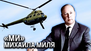 Создатель вертолетов «Ми» Михаил Миль. Выдающиеся авиаконструкторы