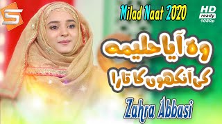12 Rabi Ul Awal Naat | Wo Aya Halima Ki Ankhon Ka Tara | Zahra Abbasi | Studio5