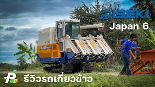 รีวิว | รถเกี่ยวข้าว นวดคอรวง ISEKI Japan 6 ตู้แอร์ เช็คพร้อมใช้ ส่งฟรี