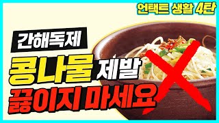 4탄. 과음, 과식으로 손상된 간, 콩나물로 간해독 효과 200% 내는 법  [정라레]