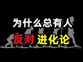 为什么会总有人反对进化论？进化论难道错了吗？达尔文，进化论，生物