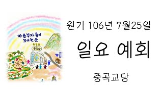 [원불교 중곡교당] 원기 106년 7월 25일 일요예회