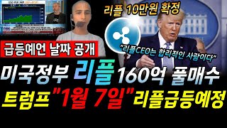 [ 리플 급등 속보 ] 리플 코인 10억개 락업 예정은 미국정부의 의도적인 움직임!