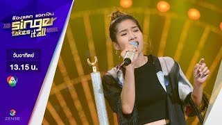 แผลที่หัวใจ - ลิน ชาลวรินทร์ | ร้องแลก แจกเงิน Singer takes it all | 25 มิถุนายน 2560