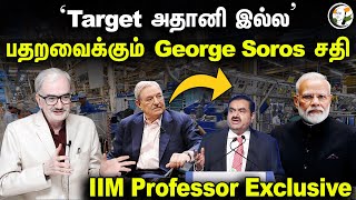 'Target Adani இல்ல' பதறவைக்கும் George Soros சதி | IIM Professor exclusive | Prof Ramesh | PM Modi