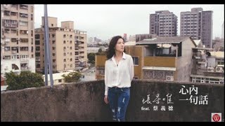 張星唯&蔡義德《心內一句話》官方MV  (三立五點檔 牽手片尾曲 )