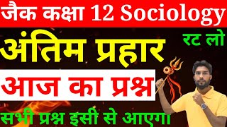 आज का अंतिम प्रहार | Sociology Class 12 jac board 2025 | Sociology important question जल्दी से देखो