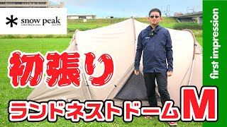 【テント】スノーピーク ランドネストドームM（landnest dome M)初張り・ファーストインプレッション