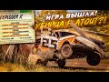 УБИЙЦА FLATOUT ВЫШЛА! СМОТРИМ ПОЛНУЮ ВЕРСИЮ ИГРЫ TRAIL OUT! БЕЗУМНЫЕ ГОНКИ НА ЗАПОРОЖЦЕ!