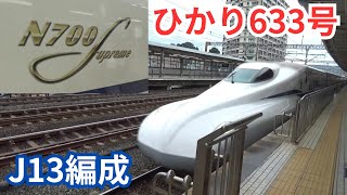 東海道新幹線N700S系ひかり633号　小田原～京都間乗車記録