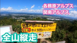 各務原アルプス／関南アルプス／全山縦走してみようー／伊吹の滝から坂祝さかほぎまで／恵みの湯から周回