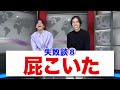 【※教育】大学生の｢初体験失敗談｣がエグすぎたwww【失敗から学べ】