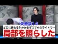 【※教育】大学生の｢初体験失敗談｣がエグすぎたwww【失敗から学べ】