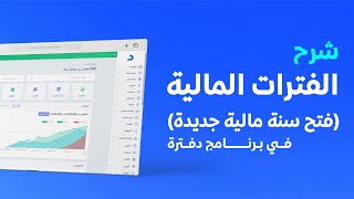 دليل إعداد السنة المالية في دفترة - تنظيم وتقسيم الفترات المحاسبية بسهولة