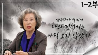 [랜선 전시회] 1-2부 한국화 박미서 작가 : 나의 전성기는 아직 오지 않았다.