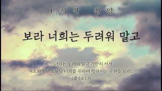 보라 너희는 두려워 말고 (보라 하나님 구원을) || 1시간 찬양 / 1 Hour Worship Piano