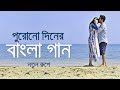 পুরোনো দিনের বাংলা গান নতুন রূপে | Bangla Old Movie Songs New Version | Saif Zohan All Songs 2021