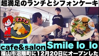 福山市沼隈町 【cafe&salon Smile lo_lo】ランチとシフォンケーキで超満足！