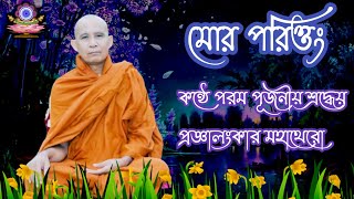 মোর পরিত্তং।।  পরম পূজনীয় শ্রদ্ধেয় প্রজ্ঞালংকার ভান্তের কণ্ঠে।।