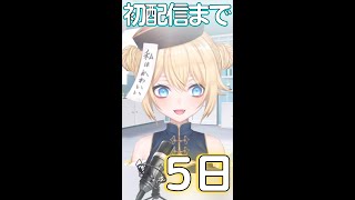 【初配信まで】あと5日！！！【新人Vtuber/河合らむね】#新人vtuber #vtuber #初配信 #初投稿