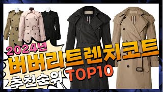 지금 사야 할 버버리트렌치코트! 2024년 추천 Top10!