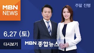 2020년 6월 27일 (토) MBN 종합뉴스 [전체 다시보기]