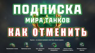 Мир Танков. Как отменить подписку (отписаться).