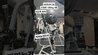 2025.01.26 스쿼트 130kg