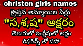 క్రైస్తవ అమ్మాయిల పేర్లు\