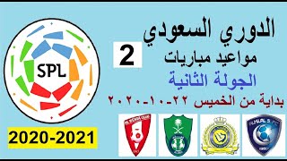 مواعيد مباريات الدوري السعودي 2020-2021 اليوم بداية من الخميس 22-10-2020 الجولة الثانية  الجولة 2