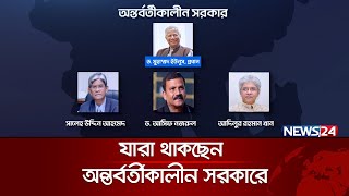 যারা থাকছেন অন্তর্বর্তীকালীন সরকারে | News24