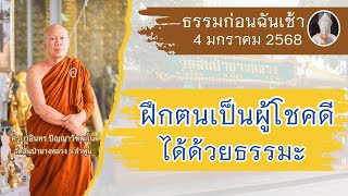 ธรรมก่อนฉัน (ช่วงเช้า) 4 มกราคม  2568 ครูบาอินทร วัดสันป่ายางหลวง  Kruba Intorn